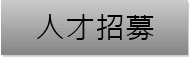 人才招募