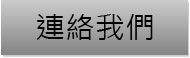 聯絡我們
