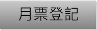 月票登記