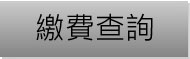 繳費查詢