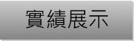 實績展示